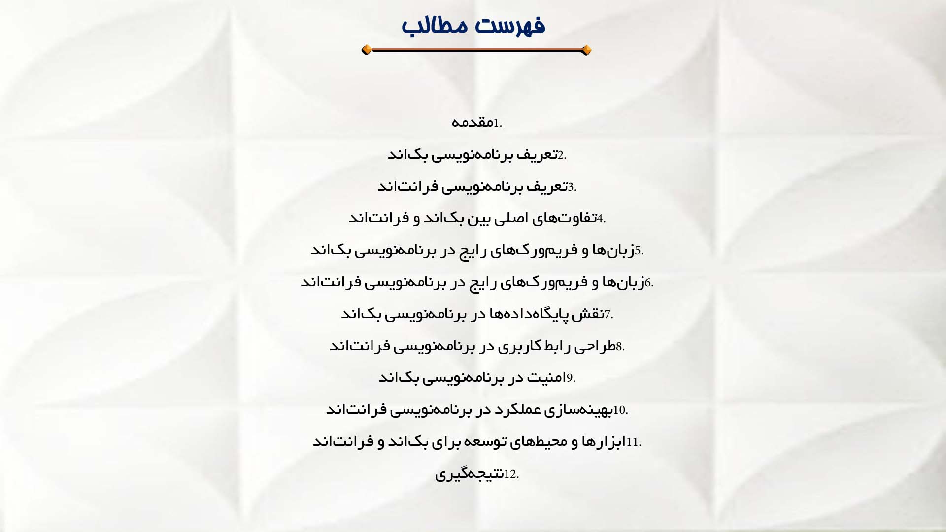 پاورپوینت در مورد برنامه‌نویسی بک‌اند و فرانت‌اند